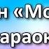 Скрябін та Ірина Білик Мовчати Караоке