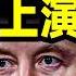 馬斯克又上演大逆轉 出乎所有人意料 怎麼做到的 文昭談古論今20250321第1534期