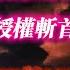 以色列對俄羅斯空軍基地發動袭擊 以色列已授權斬首哈梅内伊 眞主黨新領導又在地堡被炸 新的戰爭形式伊朗能否扛住 2024 10 04NO2512