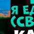 ДДТ Я еду к тебе Свобода КАРАОКЕ минус