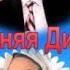 НОВОГОДНЯЯ ДИСКОТЕКА 2021 Канал ДианаСветова г5п