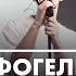 Off Fogel Без Истерик Live Радио ENERGY