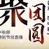 群星薈萃慶中秋 中秋節特別節目 與章天亮 李沐陽 方偉 唐靖遠 姜光宇 老北京茶館一眾時評大咖共度中秋 在線互動 江峰時刻