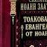Ч 4 свт Иоанн Златоуст Толкование на Евангелие от Иоанна