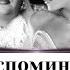 Заза Наполи и Аладора Беранже Вспоминая Райских птиц