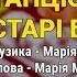 Танцювали старі баби Телепеньки так буває Весільні пісні Українські пісні