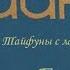 Богомил Райнов Тайфуны с ласковыми именами Глава 1 аудиокнига читает Сергей Дмитриев