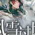 山雪欲來