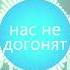 НАС НЕ ДОГОНЯТ Сцена из фильма ЛЁД 2
