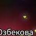 Гуля Юзбекова