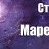 Фантастика Аудиокнига Мареновая роза Стивен Кинг