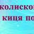 Укр нар колискова Пішла киця по водицю