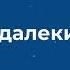 Флешмоб Поехали