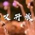 Susie 苏家玉 梨花又开放 Official Video