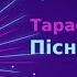 Тарас Петриненко Пісня про пісню Караоке Мінус