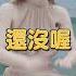 如果可以 我想和妳一起打非洲鼓 主持人高歌美聲老師驚呆了 Short 旅讀週曆
