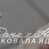 Даня х Ника II приковала ядом школа