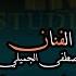 جديد الفنان مصطفى الجميلي حصريا 2023 فصل البوفهد Offecial Lyric Video