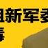 齐心设家宴 邀5元老规劝习8月退位 传张又侠组新军委领导班子 清除习近平余毒 川普最后通牒 两周内 判决伊朗 热点背景合集 20250623