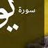 010 سورة يونس كاملة الشيخ يونس اسويلص صلاة التراويح رمضان 1443 هـ ـ 2022 م البحرين