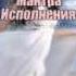 Мантра Любви и Исполнения Желаний очень мощная