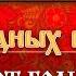 ХИТ ПАРАД НАРОДНЫХ ПЕСЕН НА ТОТ БОЛЬШАК НАДЕЖДА КРЫГИНА