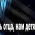 Ваче Амарян папа караоке