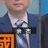 爛尾中國 全民躺平 余杰 矢板明夫 汪浩 華視三國演議 20250518