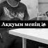 Хит болыватр ә хит тренд пранк аққуым менің тикток әмзееламан ән өлең қуандық