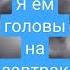 Я ем головы на завтрак не думая а завтра