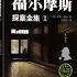 有声书 福尔摩斯探案全集 完整版 1 带字幕 分章节