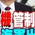 琴謙天下事 罕見首次 反無人機管制出口衝著誰 火箭軍司令為何換 海軍 關係升級 中國阿聯酋首次空軍聯訓 中菲合作軍演 馮德萊恩急奔菲國 畫餅 20230801 中天新聞CtiNews