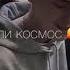 песня так и не понял мой рай или космос она моё больное лето она моя жизнь
