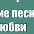 Борис Шварцман ВОЛШЕБНИК Красиво о любви