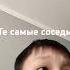 Те самые соседи