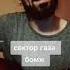 Сектор Газа бомж Cover By Persyanov Part 1