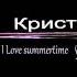 Kristal Anna I Love Summertime