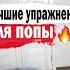 Качаем ПОПУ без больших ног Shorts