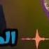 أنشوده المقام الرفيع حبيبي محمد صلى الله عليه وسلم