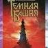 Стивен Кинг Темная башня
