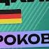 НЕМЕЦКИЙ ЯЗЫК ЗА 50 УРОКОВ УРОК 43 НЕМЕЦКИЙ С НУЛЯ УРОКИ НЕМЕЦКОГО ЯЗЫКА С НУЛЯ ДЛЯ НАЧИНАЮЩИХ A00