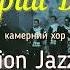 О Козовякін ЩЕДРИЙ ВЕЧІР SCHEDRY VECHIR FuSion Jazzvox