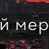 Слышишь растафарай Мне это мир не мил
