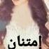شيلة عروس باسم امتنان 2023 هلا مرحبا ياامتنان شيلة حماسية طرب