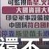 亞洲金融風暴再現 斯里蘭卡欠中國50億美元還不出來 面臨破產只能乖乖選邊站 下個未爆彈恐是尼泊爾 王志郁 主持 錢進新世界 20220817 三立iNEWS