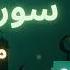 سورة الرعد مكررة القارئ ياسر الدوسري
