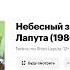 Я Когда Узнала Что Небесный Замок Лапута Недетский