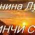 Юр çинчи сукмак Антонина Лукина