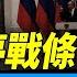 普京開停戰條件烏軍撤離庫州 每日直播精華 靖遠開講 唐靖遠 2025 03 12