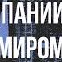 Три компании которые управляют США и миром